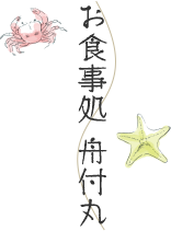 お食事処 舟付丸