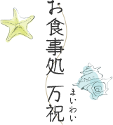 お食事処 万祝